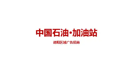 中石油加油站广告招商(5)