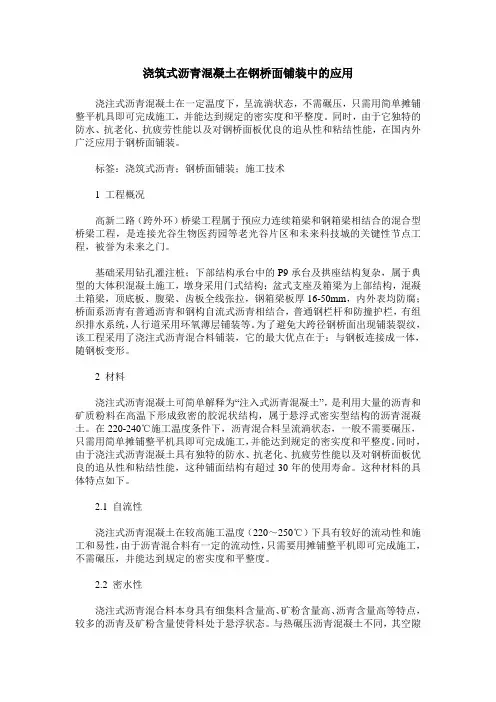 浇筑式沥青混凝土在钢桥面铺装中的应用