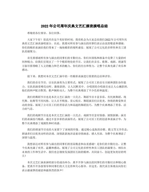 2022年公司周年庆典文艺汇演表演唱总结