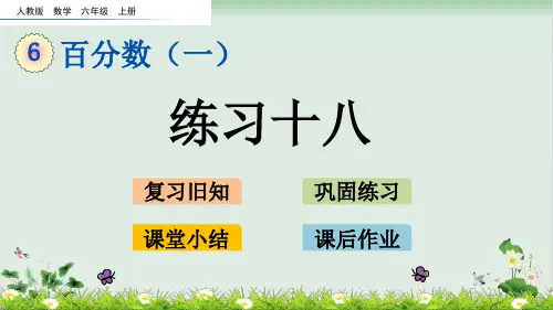 六年级上册数学 练习十八人教版18