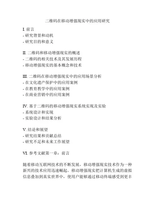二维码在移动增强现实中的应用研究