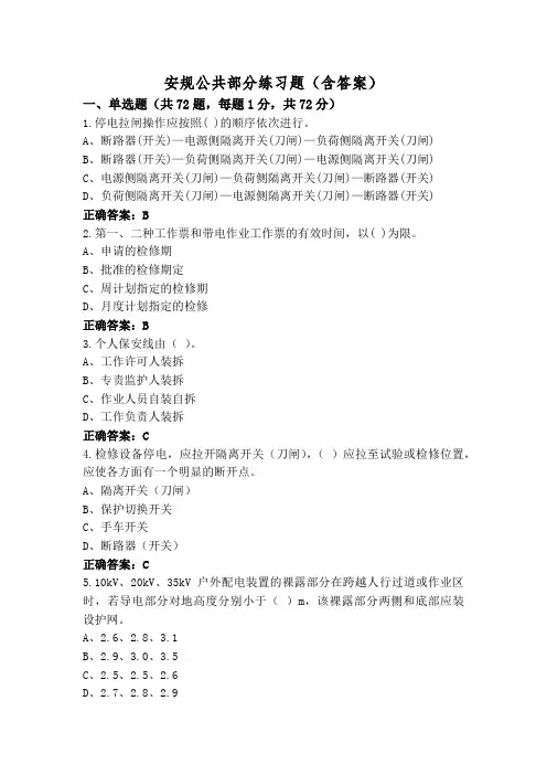 安规公共部分练习题(含答案)