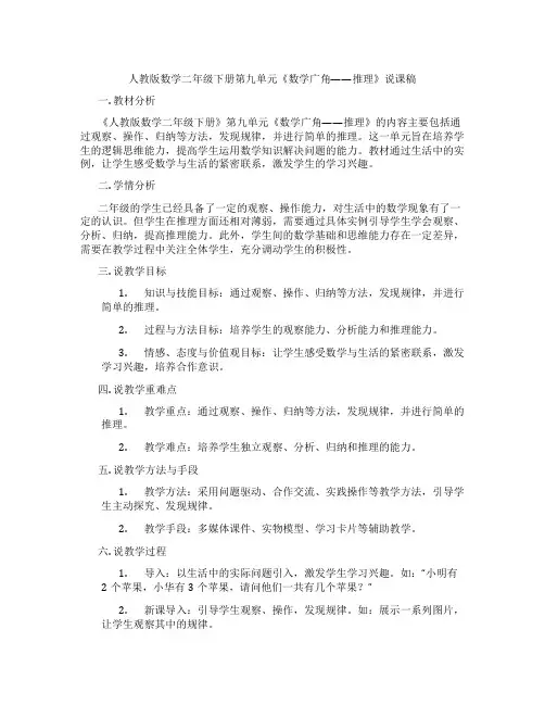 人教版数学二年级下册第九单元《数学广角——推理》说课稿