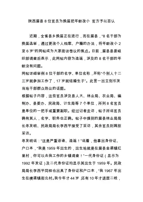 陕西眉县8位官员为换届把年龄改小 官方予以否认