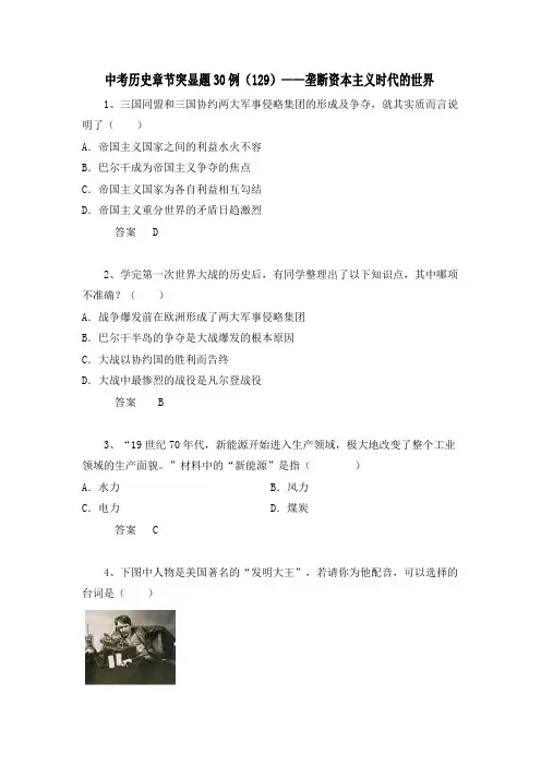 中考历史章节突显题30例：垄断资本主义时代的世界(含答案)