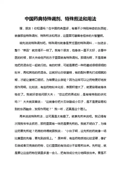 中国药典特殊调剂、特殊煎法和用法