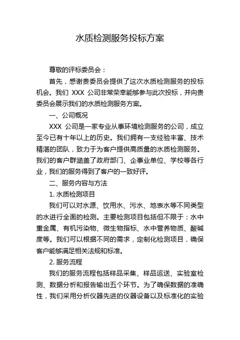 水质检测服务投标方案