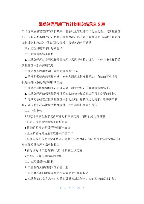 品质经理月度工作计划和总结范文5篇