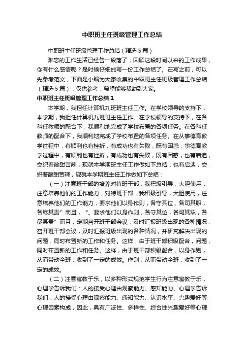 中职班主任班级管理工作总结
