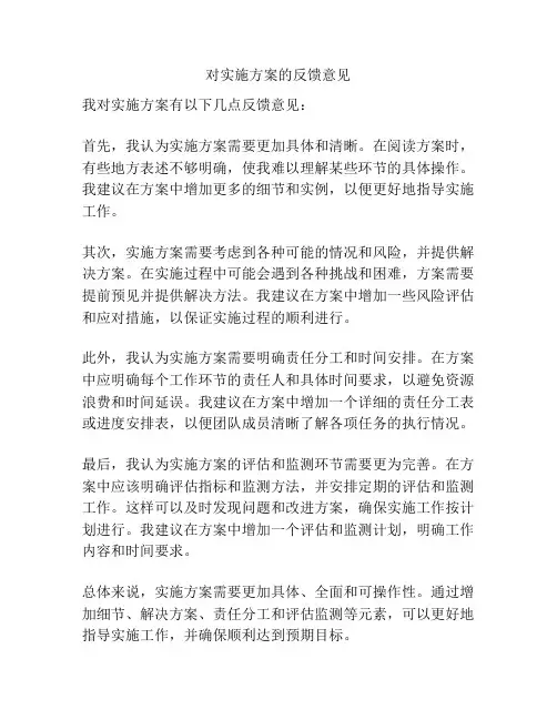 对实施方案的反馈意见