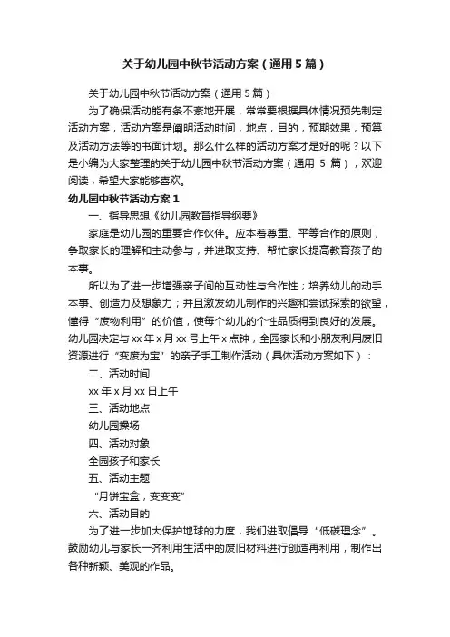 关于幼儿园中秋节活动方案（通用5篇）