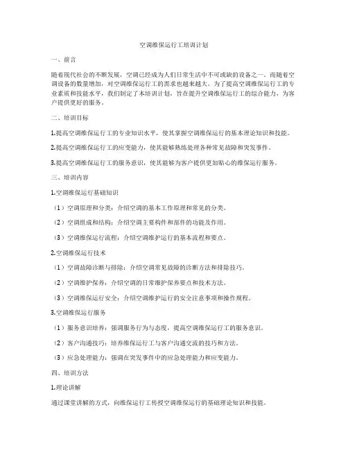 空调维保运行工培训计划