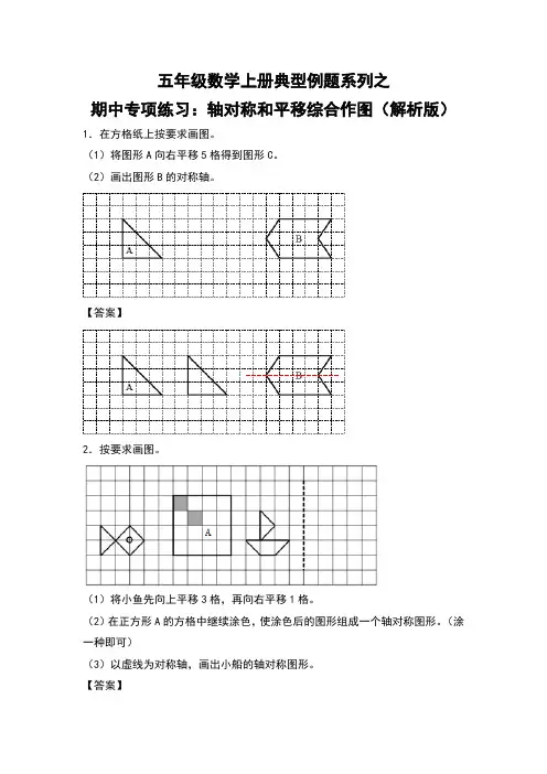 北师大版五年级数学上册典型例题系列之期中专项练习：轴对称和平移综合作图(解析版)