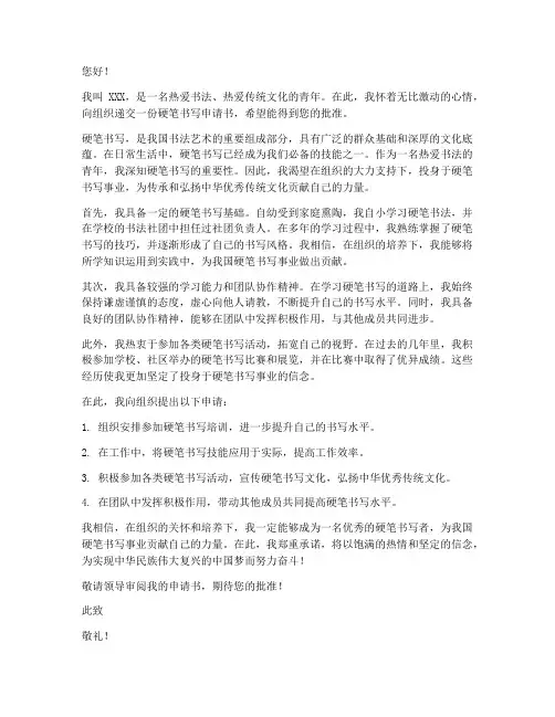 硬笔书写申请书