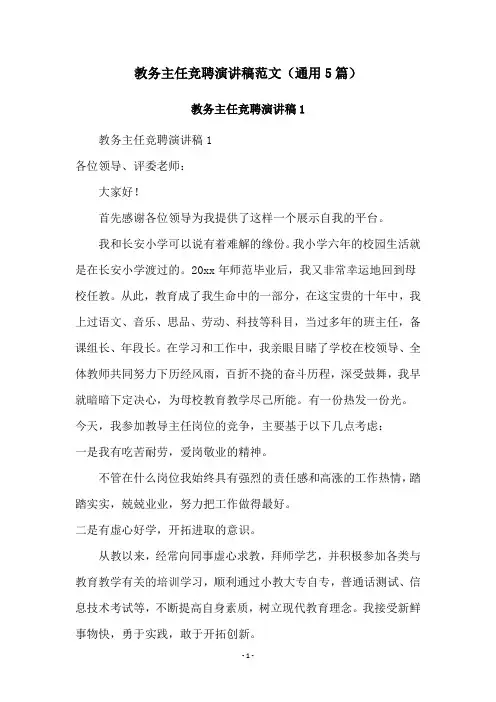 教务主任竞聘演讲稿范文(通用5篇)