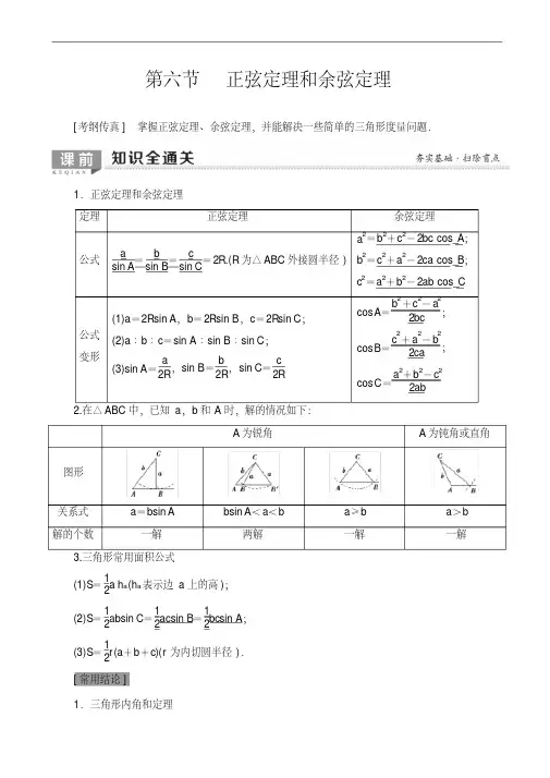 2020版高考数学一轮复习教案第3章_第6节_正弦定理和余弦定理(含答案解析)