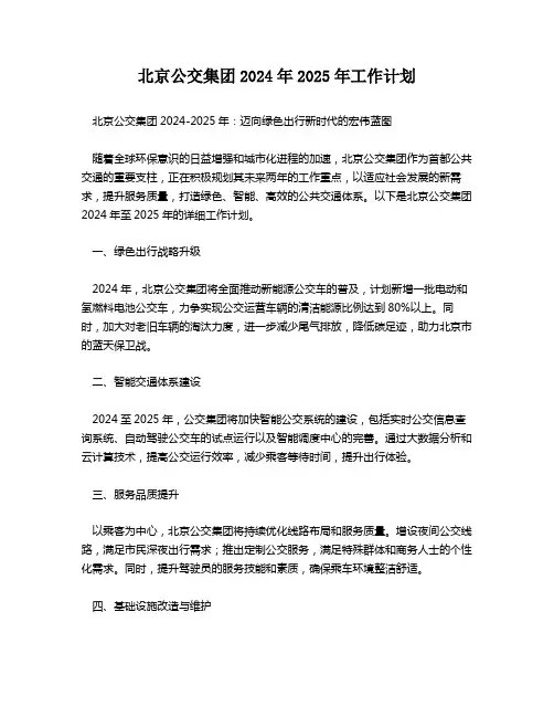 北京公交集团2024年2025年工作计划