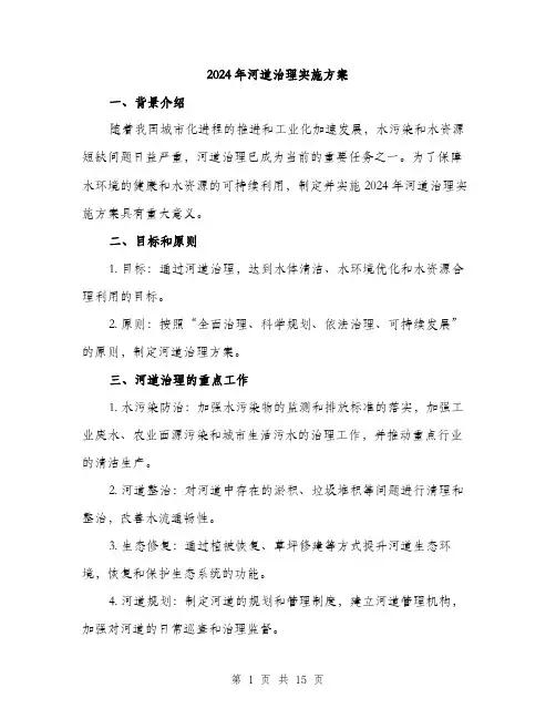 2024年河道治理实施方案(4篇)