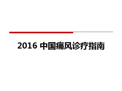 2016中国痛风诊疗指南 09-12