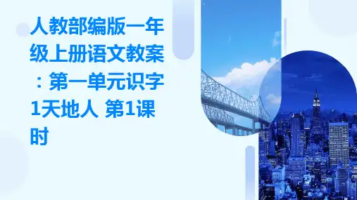 人教部编版一年级上册语文教案：第一单元识字1天地人+第1课时