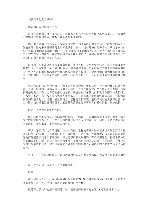 酒店前台实习报告8篇 3