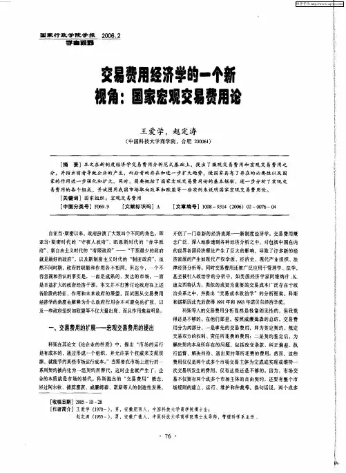 交易费用经济学的一个新视角：国家宏观交易费用论