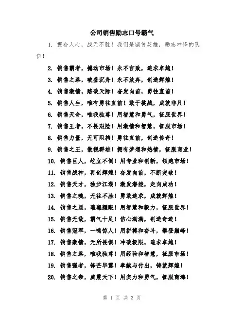 公司销售励志口号霸气