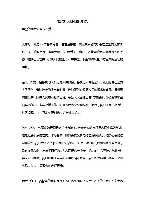 警察天职演讲稿
