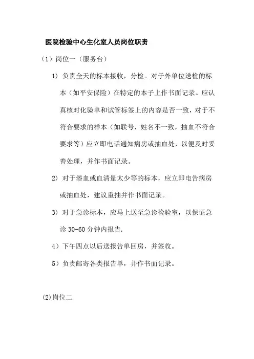 医院检验中心生化室人员岗位职责