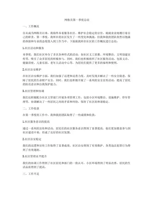 网格员第一季度总结