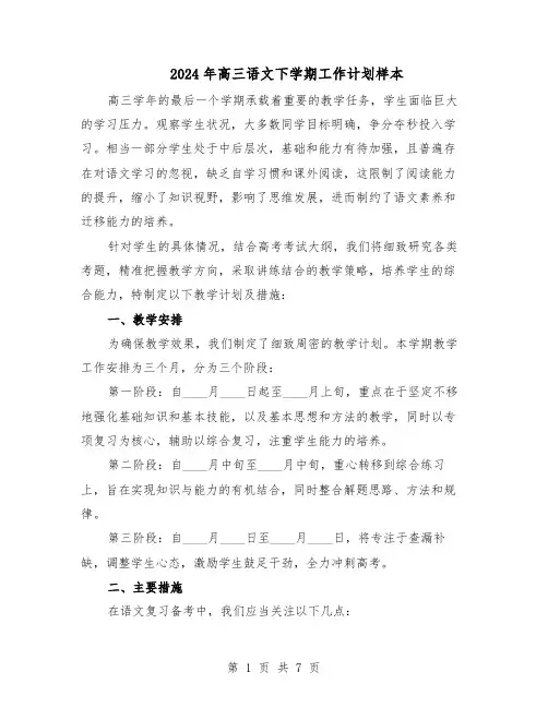 2024年高三语文下学期工作计划样本（4篇）
