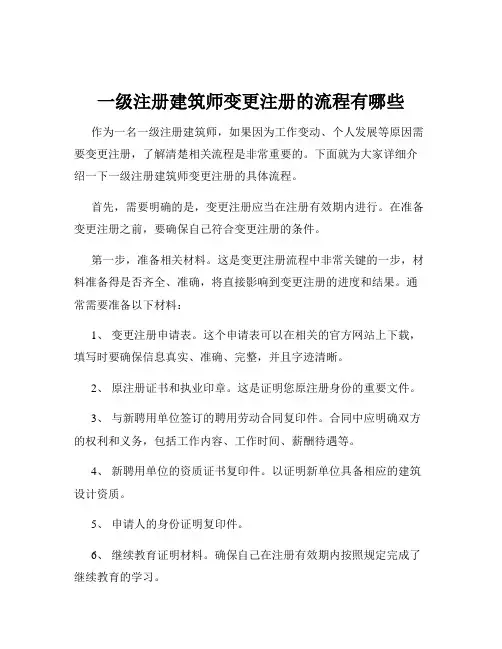 一级注册建筑师变更注册的流程有哪些