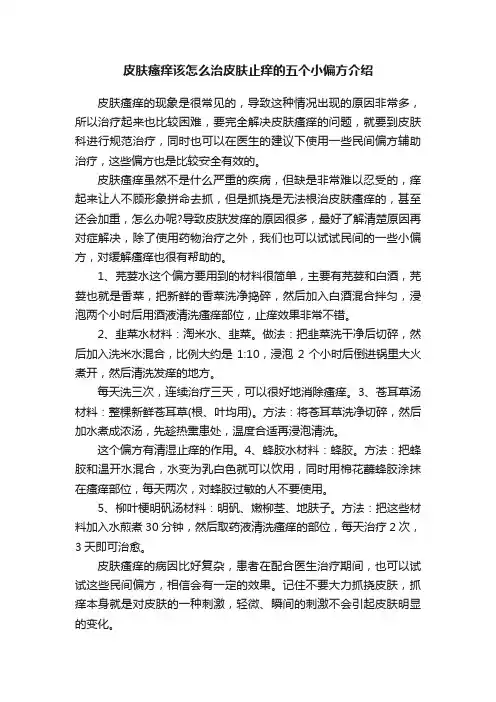 皮肤瘙痒该怎么治皮肤止痒的五个小偏方介绍