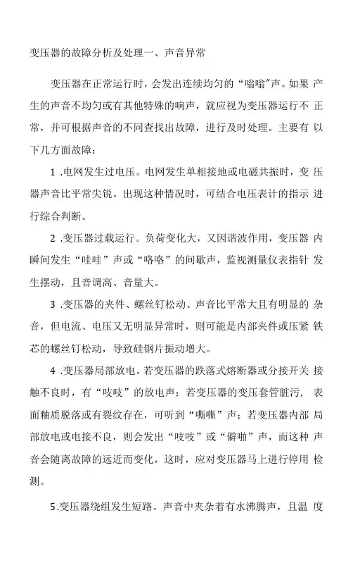 变压器的故障分析及处理