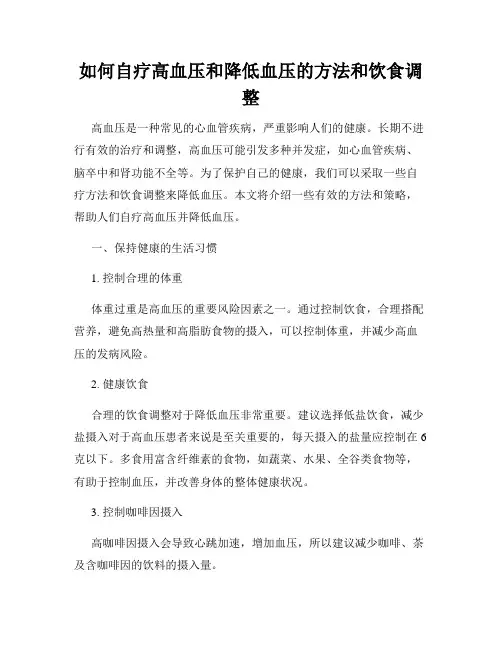 如何自疗高血压和降低血压的方法和饮食调整