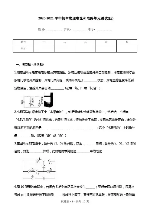 2020-2021学年初中物理电流和电路单元测试(四)