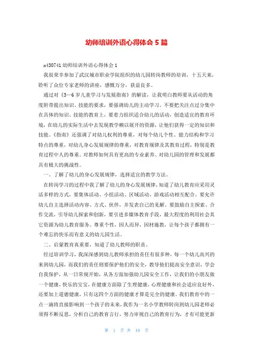 幼师培训外语心得体会5篇