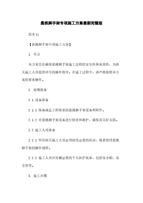 悬挑脚手架专项施工方案最新完整版