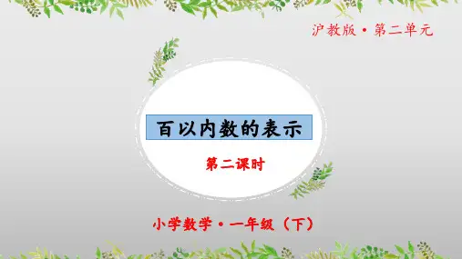 2.3《百以内数的表示》(第二课时)(教学课件)一年级 数学下册 沪教版