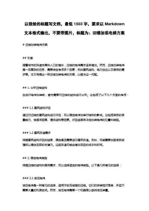 旧楼加装电梯方案