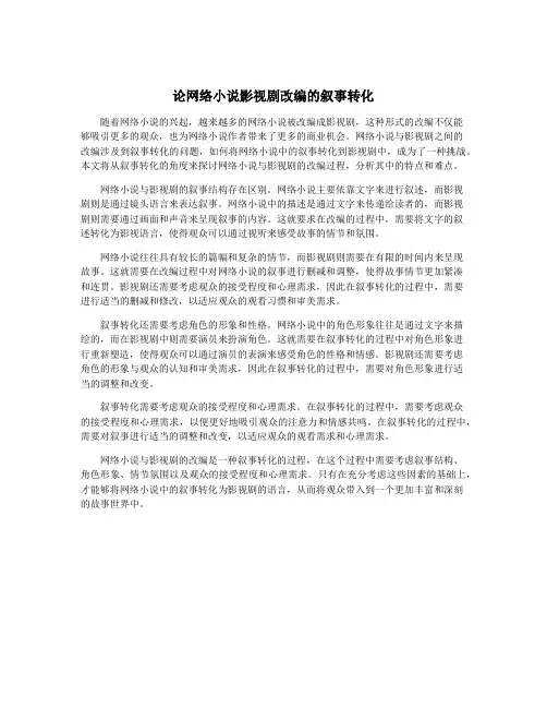 论网络小说影视剧改编的叙事转化