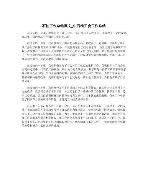 石油工作总结范文_中石油工会工作总结