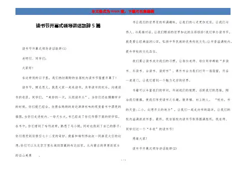 读书节开幕式领导讲话致辞5篇
