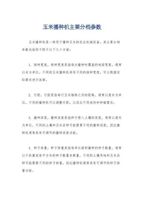 玉米播种机主要分档参数