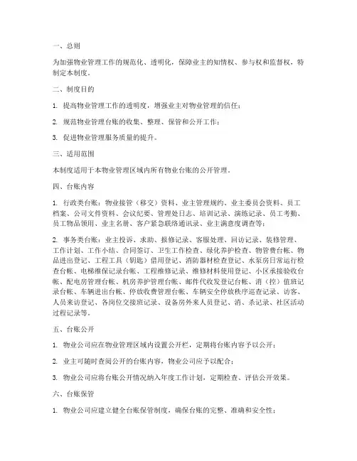 物业台账公开管理制度范本