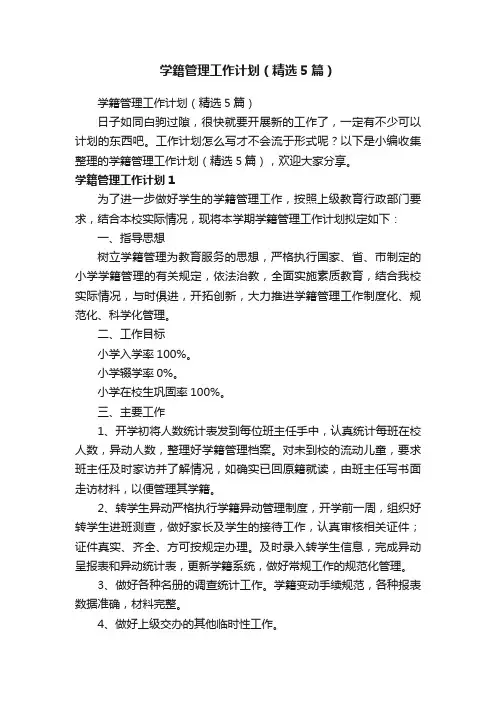 学籍管理工作计划（精选5篇）