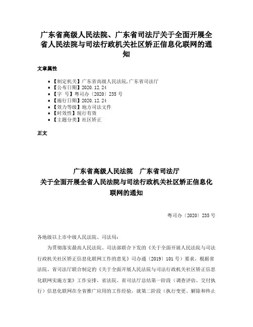 广东省高级人民法院、广东省司法厅关于全面开展全省人民法院与司法行政机关社区矫正信息化联网的通知