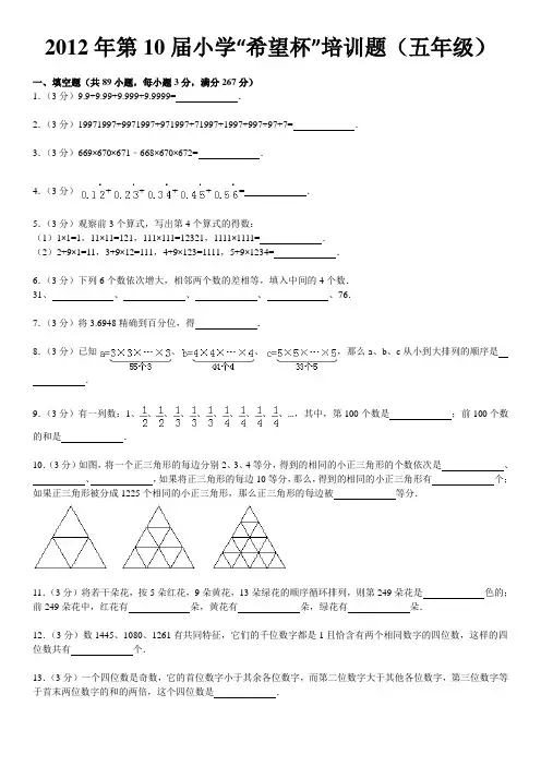 2012年第10届小学“希望杯”培训题(五年级)