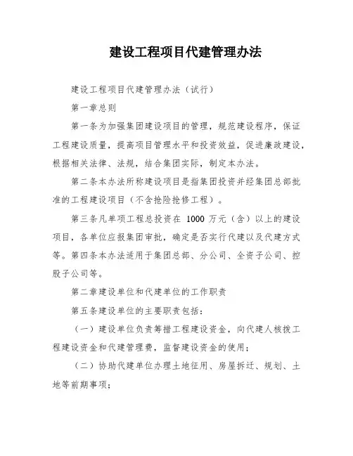 建设工程项目代建管理办法