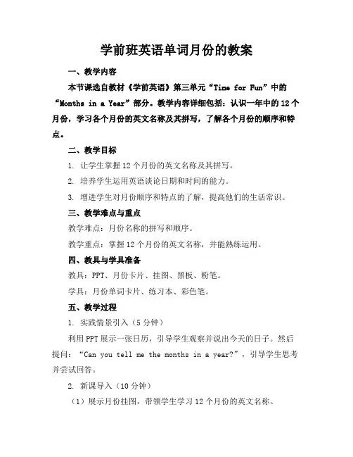 学前班英语单词月份的教案